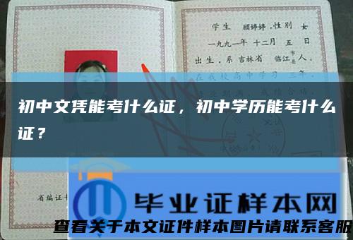 初中文憑能考什么證，初中學歷能考什么證？縮略圖