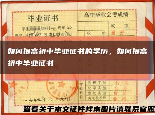 如何提高初中畢業證書的學歷，如何提高初中畢業證書縮略圖
