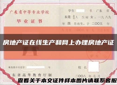 房地產證在線生產和網上辦理房地產證縮略圖