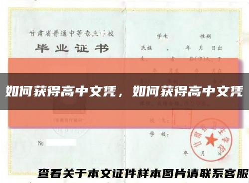 如何獲得高中文憑，如何獲得高中文憑縮略圖