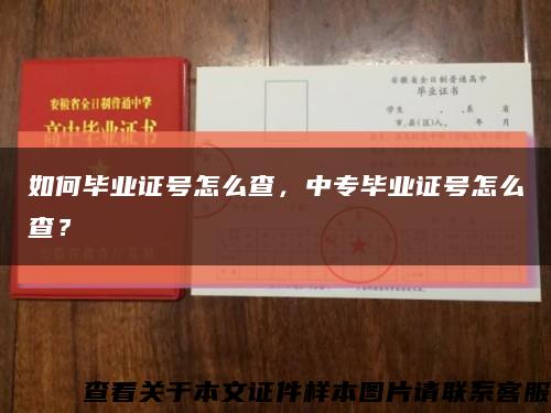 如何畢業證號怎么查，中專畢業證號怎么查？縮略圖