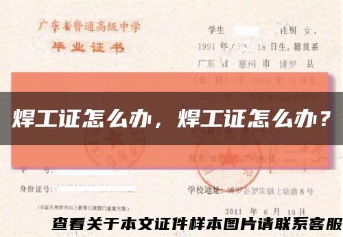 焊工證怎么辦，焊工證怎么辦？縮略圖