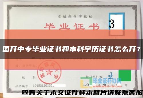 國開中專畢業證書和本科學歷證書怎么開？縮略圖