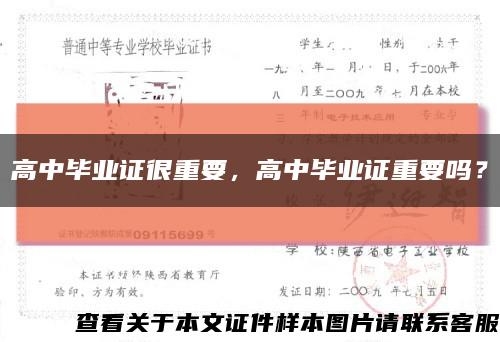 高中畢業證很重要，高中畢業證重要嗎？縮略圖