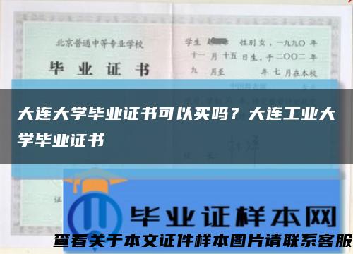 大連大學畢業證書可以買嗎？大連工業大學畢業證書縮略圖