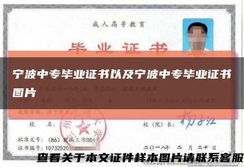 寧波中專畢業證書以及寧波中專畢業證書圖片縮略圖