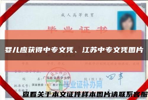 嬰兒應獲得中專文憑、江蘇中專文憑圖片縮略圖