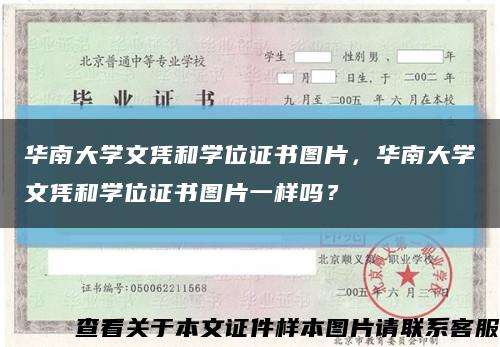 華南大學文憑和學位證書圖片，華南大學文憑和學位證書圖片一樣嗎？縮略圖