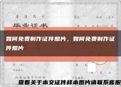 如何免費制作證件照片，如何免費制作證件照片縮略圖