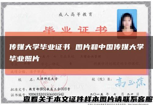 傳媒大學畢業證書 圖片和中國傳媒大學畢業照片縮略圖