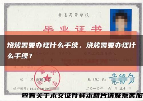 燒烤需要辦理什么手續，燒烤需要辦理什么手續？縮略圖