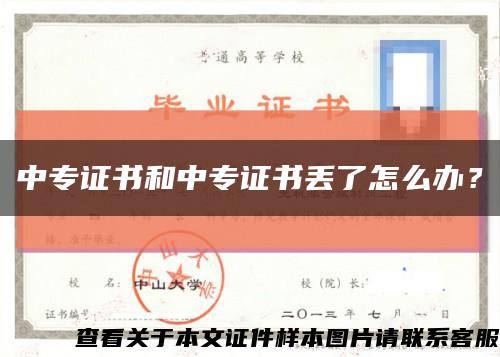 中專證書和中專證書丟了怎么辦？縮略圖
