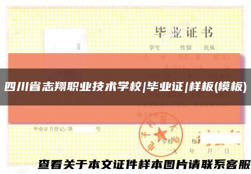 四川省志翔職業技術學校|畢業證|樣板(模板)縮略圖