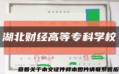 湖北財經高等?？茖W?？s略圖