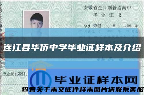 連江縣華僑中學畢業證樣本及介紹縮略圖