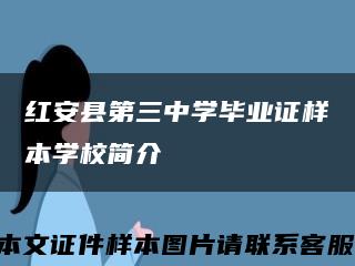 紅安縣第三中學畢業證樣本學校簡介縮略圖
