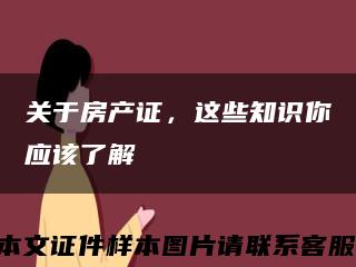 關于房產證，這些知識你應該了解縮略圖