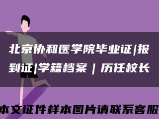 北京協和醫學院畢業證|報到證|學籍檔案｜歷任校長縮略圖