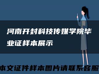 河南開封科技傳媒學院畢業證樣本展示縮略圖
