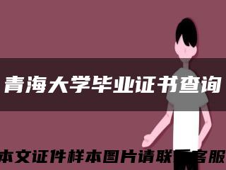 青海大學畢業證書查詢縮略圖
