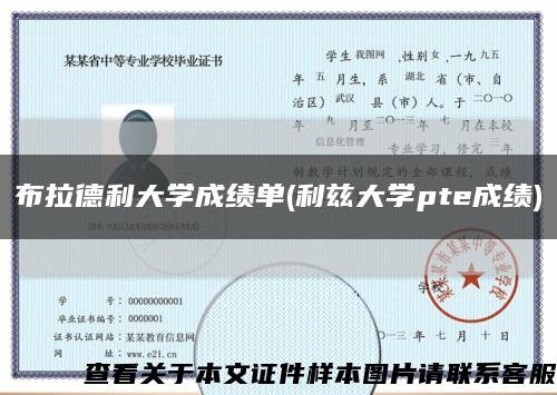 布拉德利大學成績單(利茲大學pte成績)縮略圖