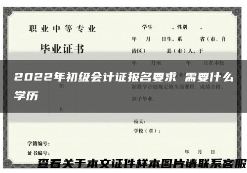 2022年初級會計證報名要求 需要什么學歷縮略圖