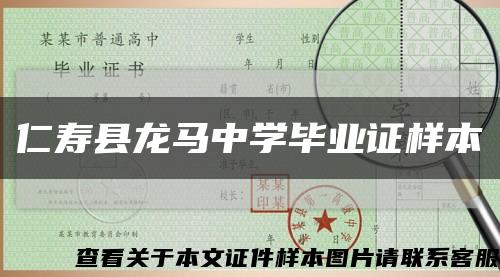 仁壽縣龍馬中學畢業證樣本縮略圖