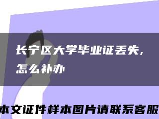 長寧區大學畢業證丟失,怎么補辦縮略圖