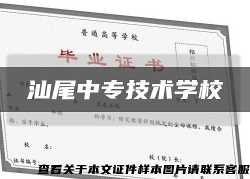 汕尾中專技術學?？s略圖