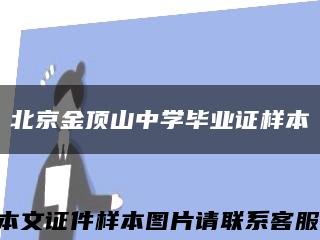 北京金頂山中學畢業證樣本縮略圖