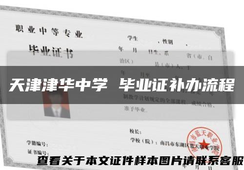 天津津華中學 畢業證補辦流程縮略圖