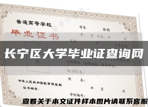 長寧區大學畢業證查詢網縮略圖