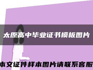 太原高中畢業證書模板圖片縮略圖