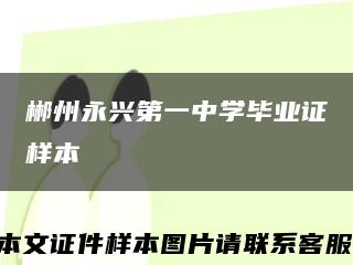 郴州永興第一中學畢業證樣本縮略圖