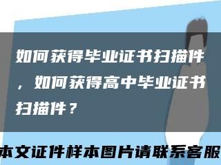 如何獲得畢業證書掃描件，如何獲得高中畢業證書掃描件？縮略圖