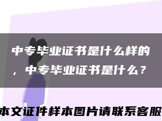 中專畢業證書是什么樣的，中專畢業證書是什么？縮略圖
