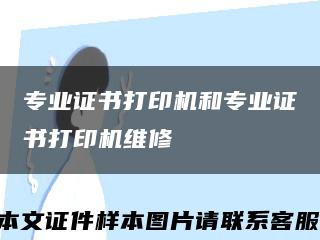 專業證書打印機和專業證書打印機維修縮略圖