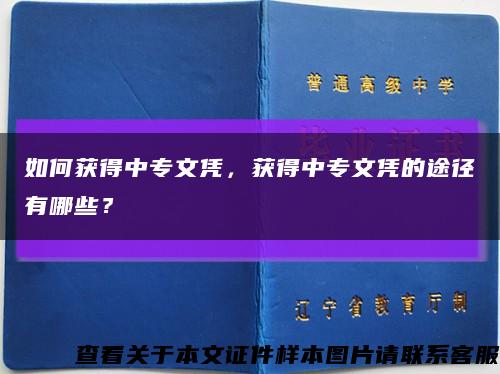 如何獲得中專文憑，獲得中專文憑的途徑有哪些？縮略圖