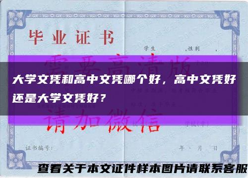 大學文憑和高中文憑哪個好，高中文憑好還是大學文憑好？縮略圖
