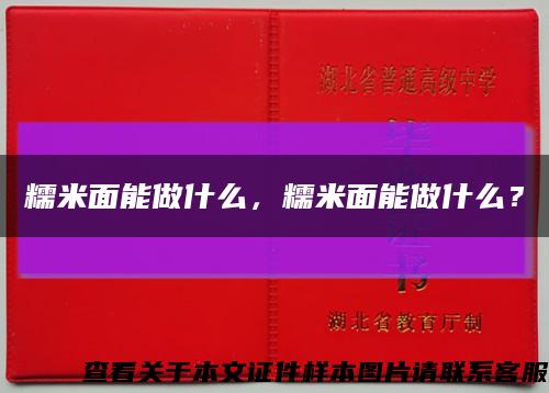 糯米面能做什么，糯米面能做什么？縮略圖