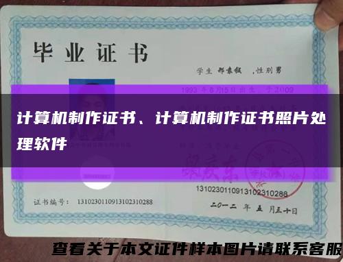 計算機制作證書、計算機制作證書照片處理軟件縮略圖