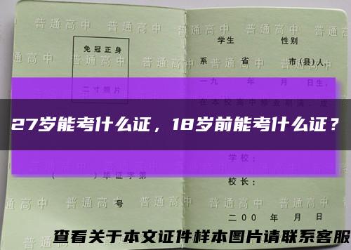 27歲能考什么證，18歲前能考什么證？縮略圖