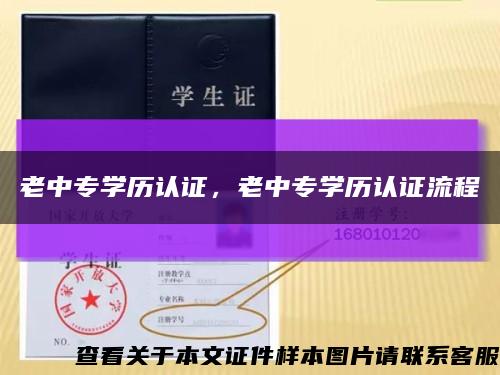 老中專學歷認證，老中專學歷認證流程縮略圖