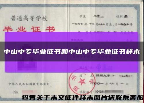 中山中專畢業證書和中山中專畢業證書樣本縮略圖