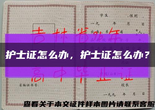 護士證怎么辦，護士證怎么辦？縮略圖