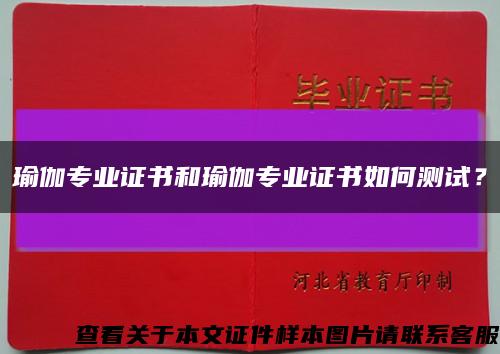 瑜伽專業證書和瑜伽專業證書如何測試？縮略圖