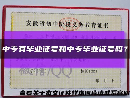 中專有畢業證號和中專畢業證號嗎？縮略圖