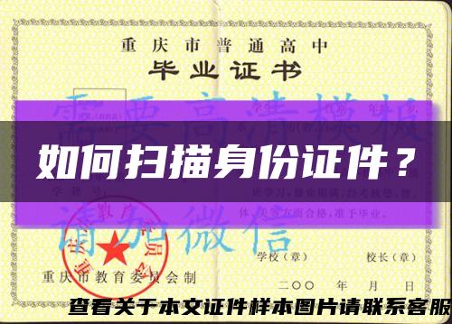 如何掃描身份證件？縮略圖