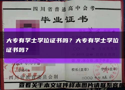 大專有學士學位證書嗎？大專有學士學位證書嗎？縮略圖