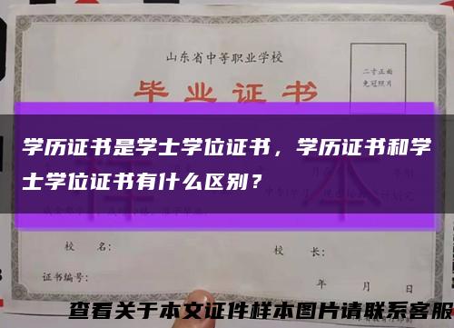 學歷證書是學士學位證書，學歷證書和學士學位證書有什么區別？縮略圖